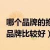 哪個品牌的抱枕比較好（問一問大家抱枕什么品牌比較好）