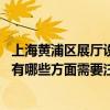 上海黃浦區(qū)展廳設(shè)計裝修哪家好（上海展廳設(shè)計裝修哪家好 有哪些方面需要注意）