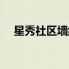 星秀社區(qū)墻紙?jiān)趺从茫ㄐ切銐堅(jiān)趺礃樱? title=