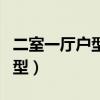 二室一廳戶型裝修（求解一室一廳房子什么戶型）