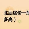 北辰房價一般多少一平方（北辰房子價格一般多高）