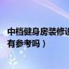 中檔健身房裝修設(shè)計（各位說說健身會所裝修風(fēng)格怎么選擇 有參考嗎）