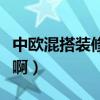 中歐混搭裝修（請問什么是中歐混搭裝修風(fēng)格啊）