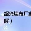 紹興墻布廠家代理（紹興墻布廠家那里多誰了解）
