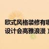 歐式風(fēng)格裝修有哪些特點(diǎn)（歐式風(fēng)格裝修的特點(diǎn)有哪些 怎么設(shè)計會高雅浪漫）