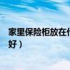家里保險(xiǎn)柜放在什么位置合適（我想了解下保險(xiǎn)柜放在哪里好）