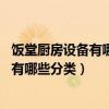 飯?zhí)脧N房設(shè)備有哪些(誰知道飯?zhí)脧N房一般有什么設(shè)備 主要有哪些分類) 飯?zhí)脧N房設(shè)備有哪些(誰知道飯?zhí)脧N房一般有什么設(shè)備 主要有哪些分類)