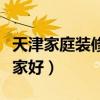 天津家庭裝修哪家性?xún)r(jià)比高（天津家庭裝修哪家好）