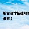 前臺(tái)設(shè)計(jì)基礎(chǔ)知識(shí)（求各位親說說什么是前臺(tái)設(shè)計(jì) 誰能夠說說看）