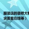 服裝店的裝修大概要花多少（求解服裝店裝修一般多少錢急求答案在線等）
