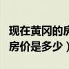 現(xiàn)在黃岡的房?jī)r(jià)是多少錢(qián)一平（誰(shuí)清楚黃岡的房?jī)r(jià)是多少）
