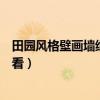 田園風(fēng)格壁畫(huà)墻紙效果圖大全（客廳貼什么風(fēng)景壁畫(huà)墻紙好看）