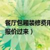 餐廳包廂裝修費(fèi)用（餐館包廂裝修該怎么去設(shè)計(jì) 知道的給個(gè)報(bào)價(jià)過(guò)來(lái)）
