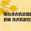 陽臺(tái)洗衣機(jī)邊墻面貼多高瓷磚合適（陽臺(tái)墻地選用這個(gè)顏色的磚 洗衣機(jī)放在陽臺(tái) 該怎么布置陽臺(tái) 要怎么挑選）