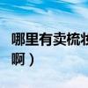 哪里有賣梳妝柜的（浴室梳妝柜哪位有推薦的?。? title=