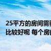 25平方的房間需要多少流明的燈（裝修燈應(yīng)該怎么樣去選擇比較好呢 每個(gè)房間的選擇又該如何判斷呢）