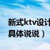 新式ktv設(shè)計(jì)（青島ktv設(shè)計(jì)效果哪種好 麻煩具體說(shuō)說(shuō)）