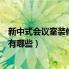 新中式會(huì)議室裝修風(fēng)格的設(shè)計(jì)理念（誰清楚會(huì)議室裝修風(fēng)格有哪些）