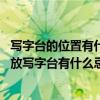 寫字臺(tái)的位置有什么講究（寫字臺(tái)高度是多少比較合適呢 擺放寫字臺(tái)有什么忌諱嘛）
