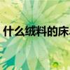 什么絨料的床單好（求解什么床單質(zhì)量最好）