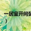 一居室開間裝修設(shè)計(jì)（一居精裝修技巧有哪些）