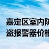 嘉定區(qū)室內(nèi)防盜報(bào)警器價(jià)格（我想知道室內(nèi)防盜報(bào)警器價(jià)格）
