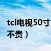 tcl電視50寸多少錢一臺(tái)（40寸tcl彩電價(jià)格貴不貴）