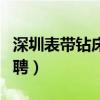 深圳表帶鉆床師傅招聘(深圳鐘表殼廠鉆床招聘) 深圳表帶鉆床師傅招聘(深圳鐘表殼廠鉆床招聘)