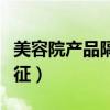 美容院產(chǎn)品隔層展示柜（美容院產(chǎn)品展示柜特征）