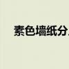 素色墻紙分幾種（素色墻紙哪個(gè)品牌好）
