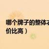 哪個(gè)牌子的整體衣柜性價(jià)比最高（哪位知道什么整體衣柜性價(jià)比高）