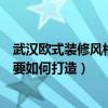 武漢歐式裝修風(fēng)格大全（請問誰比較清楚武漢歐式裝修風(fēng)格要如何打造）