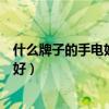 什么牌子的手電好用又便宜（有誰(shuí)能告訴我手電買什么牌子好）