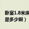 臥室1.8米床頭畫價(jià)格（現(xiàn)代床頭畫價(jià)格一般是多少?。? title=