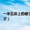 一米五床上的被子應(yīng)該是多大的（求解答15米床蓋多大的被子）