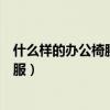 什么樣的辦公椅腰靠舒服(有誰清楚什么樣的辦公椅坐著舒服) 什么樣的辦公椅腰靠舒服(有誰清楚什么樣的辦公椅坐著舒服)