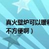 真火壁爐可以暖和整個房間嗎（真火壁爐使用起來是不是很不方便?。? title=