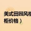 美式田園風(fēng)格裝修衣柜（哪位說說田園風(fēng)格衣柜價格）