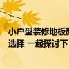 小戶型裝修地板顏色怎么選(小戶型裝修地板顏色應(yīng)該怎么選擇 一起探討下) 小戶型裝修地板顏色怎么選(小戶型裝修地板顏色應(yīng)該怎么選擇 一起探討下)