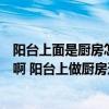 陽(yáng)臺(tái)上面是廚房怎么設(shè)計(jì)（這個(gè)在陽(yáng)臺(tái)上的廚房該如何設(shè)計(jì)啊 陽(yáng)臺(tái)上做廚房這個(gè)想法好不好）