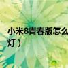 小米8青春版怎么設(shè)置來電閃光燈(小米4怎么設(shè)置來電閃光燈) 小米8青春版怎么設(shè)置來電閃光燈(小米4怎么設(shè)置來電閃光燈)