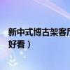 新中式博古架客廳隔斷效果圖（現(xiàn)代博古架隔斷客廳怎么做好看）