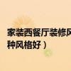 家裝西餐廳裝修風(fēng)格（你好 我要開家西餐廳的話室內(nèi)裝修哪種風(fēng)格好）