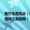 餐廳布置風(fēng)水（飯廳布置都有哪些風(fēng)水講究 誰(shuí)知道 有哪些值得注意的呢）