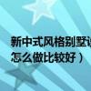 新中式風(fēng)格別墅設(shè)計效果圖大全（新中式風(fēng)格別墅設(shè)計可以怎么做比較好）