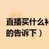 直播買什么補光燈比較好（補光燈哪個好知道的告訴下）
