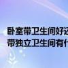 臥室?guī)l(wèi)生間好還是不帶衛(wèi)生間好（臥室?guī)l(wèi)生間好嗎 主臥帶獨(dú)立衛(wèi)生間有什么好處會(huì)不會(huì)打掃很麻煩）