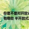 你是不是對(duì)開(kāi)放式廚房有什么誤解（全開(kāi)放式廚房的優(yōu)點(diǎn)都有哪些 半開(kāi)放式廚房是怎樣）