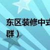 東區(qū)裝修中式風(fēng)格（中式風(fēng)格家居適合什么人群）