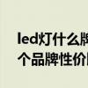 led燈什么牌子的性價(jià)比高（問(wèn)一下led燈哪個(gè)品牌性價(jià)比高）